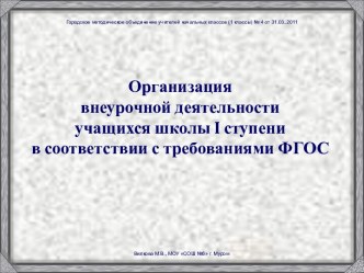 Организация внеурочной деятельности в школе I ступени презентация к уроку