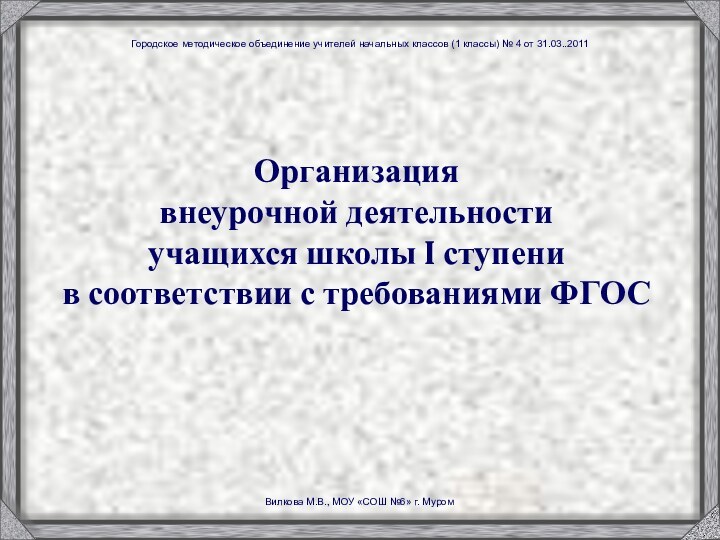 Организация  внеурочной деятельности  учащихся школы I ступени  в соответствии с требованиями ФГОС