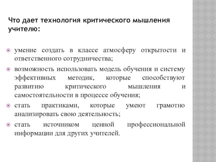 Что дает технология критического мышления учителю:умение создать в классе атмосферу открытости и