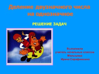 К 105-летию А.Линдгрен - Урок математики в 3 классе Деление двузначного числа на однозначное презентация к уроку по математике (3 класс)