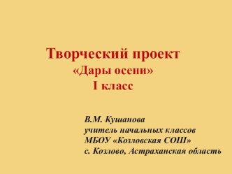 Творческий проект Дары осени 1 класс проект (1 класс)