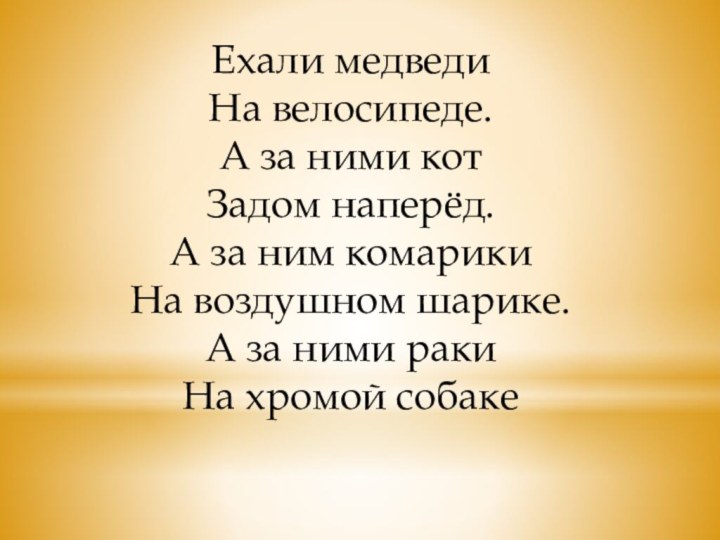 Ехали медведи На велосипеде.  А за ними кот Задом наперёд. А