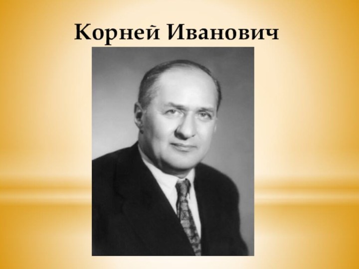 Корней Иванович Чуковский