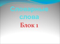 Презентация к уроку русского языка в 1 классе Словарные слова презентация к уроку по русскому языку (1 класс)