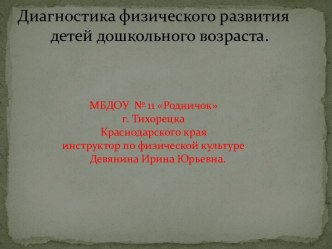 Общеразвивающие упражнения в структуре проведения диагностики. презентация к занятию по физкультуре (старшая группа) по теме