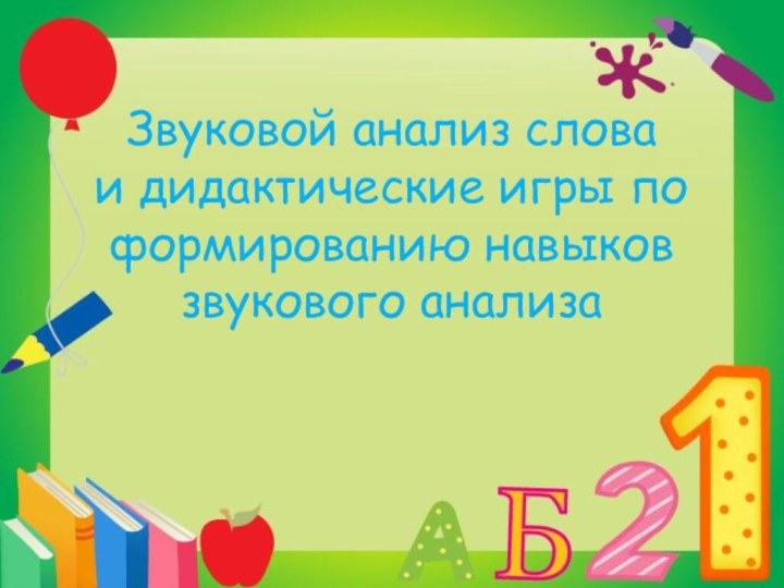 Звуковой анализ слова и дидактические игры по формированию навыков звукового анализа