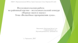 Волшебные превращения лука презентация к уроку по окружающему миру (средняя группа)