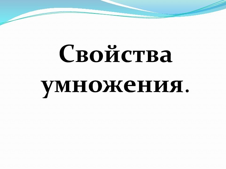 Свойства умножения.