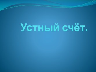 Свойства умножения (4 класс). план-конспект урока по математике (4 класс) по теме