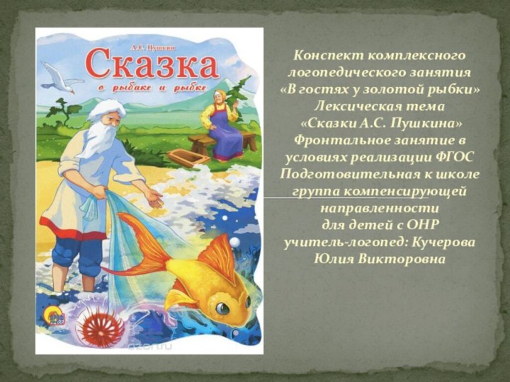 Конспект комплексного логопедического занятия «В гостях у золотой рыбки» Лексическая тема