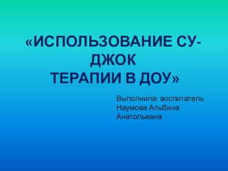Су-джок терапия в ДОУ консультация