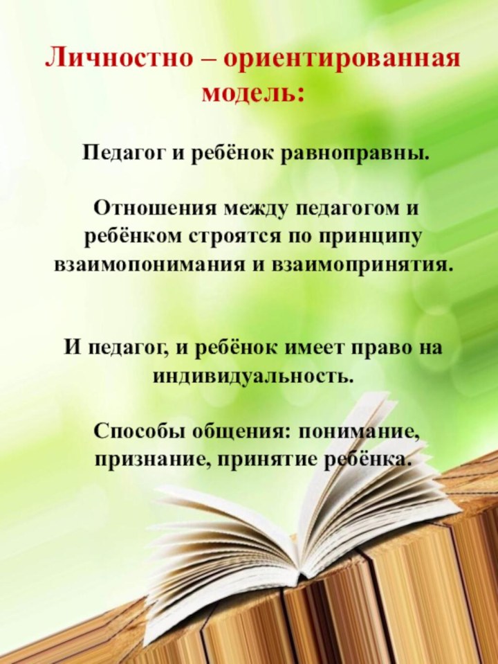 Личностно – ориентированная модель:   Педагог и ребёнок равноправны.