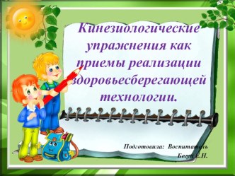 Кинезиологические упражнения как приемы реализации здоровьесберегающей технологии. презентация к уроку
