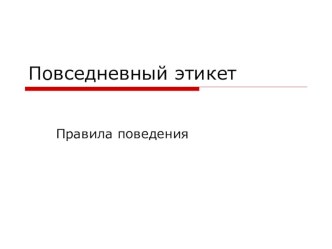 Повседневный этикет. презентация к уроку (1 класс) по теме