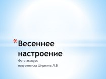 Презентация к акции Весенние первоцветы презентация к занятию (средняя группа) по теме