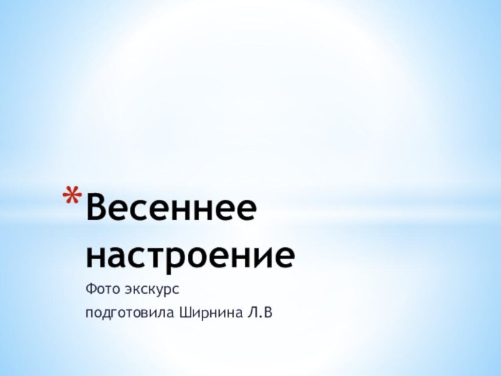 Фото экскурс подготовила Ширнина Л.ВВесеннее настроение