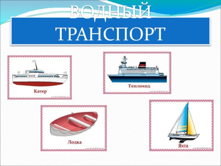 ВОДНЫЙ ТРАНСПОРТ