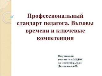 Профессиональный стандарт педагога. Вызовы времени и ключевые компетенции. презентация