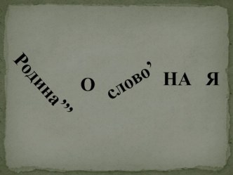 Конспект урока по окружающему миру. 2 класс Школа России. Проект Моя родословная план-конспект урока по окружающему миру (2 класс)