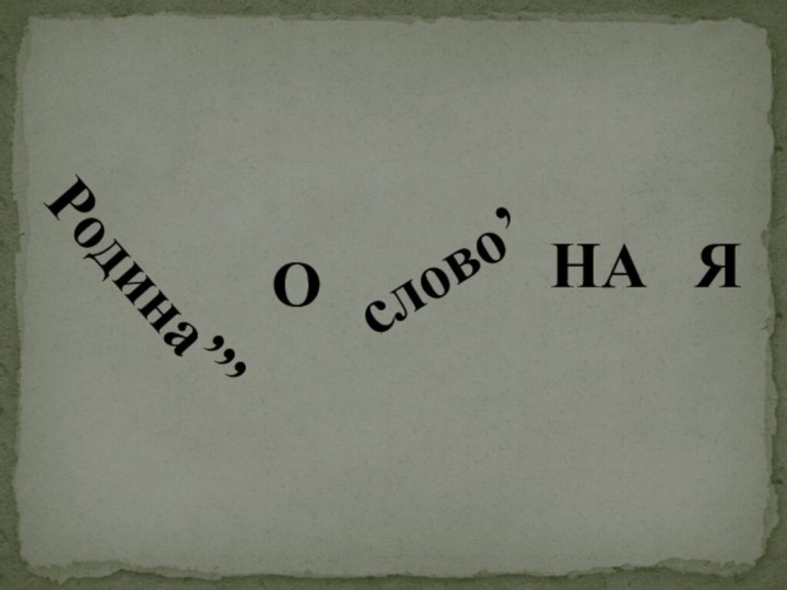 Родина’’’Ослово’НАЯ