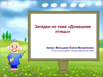 Презентация_Загадки о домашних птицах методическая разработка по чтению по теме