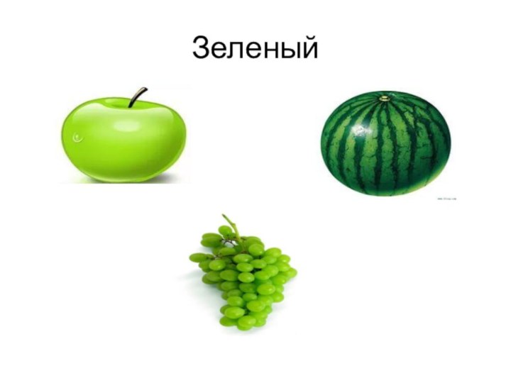 Зеленый