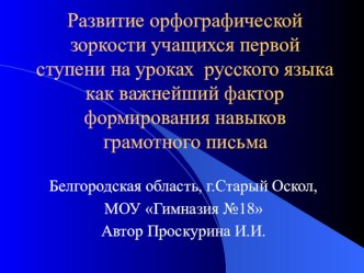 Презентация по теме Развитие орфографической зоркости учащихся первой ступени на уроках русского языка как важнейший фактор формирования навыков грамотного письма презентация для интерактивной доски по русскому языку по теме