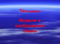 Глобус - модель Земли презентация к уроку по окружающему миру (1 класс) по теме