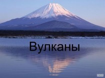 по ознакомлению детей старшего дошкольного возраста с окружающим миром Вулканы методическая разработка по окружающему миру (подготовительная группа)