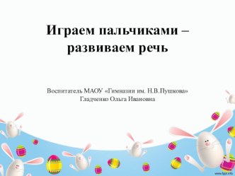 Играем в пальчики- развиваем речь. презентация к уроку по развитию речи (старшая группа)