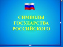 Символы государства российского презентация к уроку (1 класс)