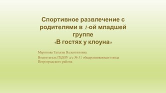 Презентация Спортивное развлечение с родителями в 1-ой младшей группеВ гостях у клоуна методическая разработка (младшая группа)