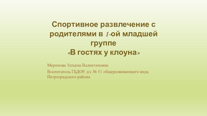 Спортивное развлечение с родителями в 1-ой младшей группе «В гостях у клоуна»Меринова