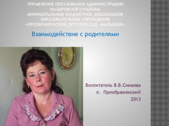 Презентация Взаимодействие с родителями презентация к занятию (подготовительная группа) по теме