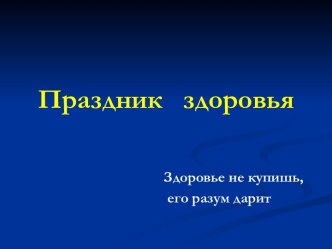 Праздник здоровья презентация урока для интерактивной доски (2 класс) по теме