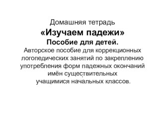 Методическое пособие для 2-3 класса Изучаем падежи. (Олимпиада Сочи-2014 год) методическая разработка