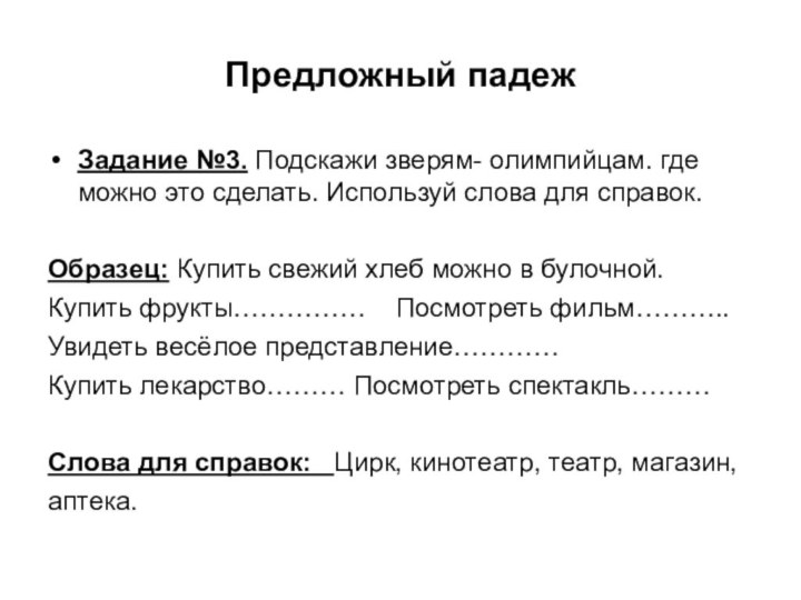 Предложный падежЗадание №3. Подскажи зверям- олимпийцам. где можно это сделать. Используй слова