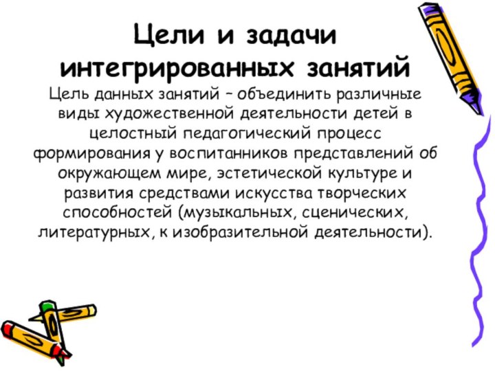 Цели и задачи интегрированных занятий  Цель данных занятий – объединить различные