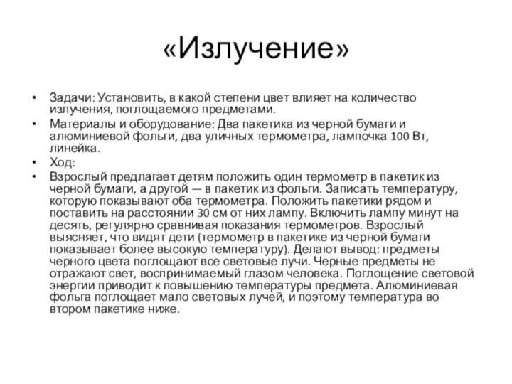 «Излучение»Задачи: Установить, в какой степени цвет влияет на количество излучения, поглощаемого предметами.Материалы