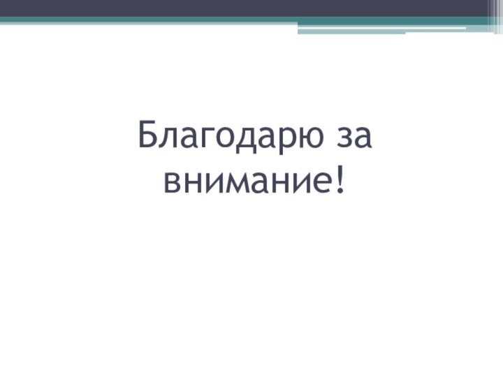 Благодарю за внимание!