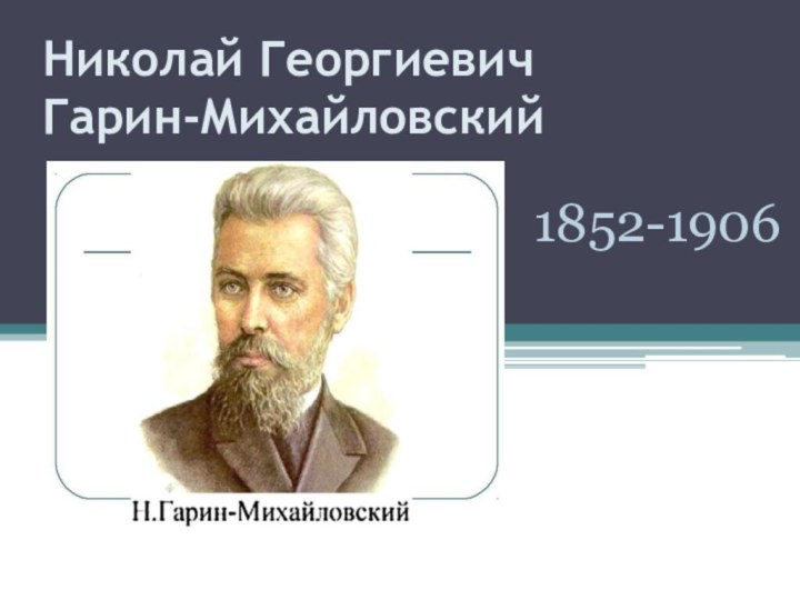 Николай Георгиевич  Гарин-Михайловский1852-1906