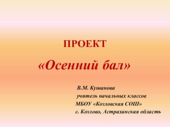 Творческий проект для учащихся начальных классов Осенний бал проект (4 класс)