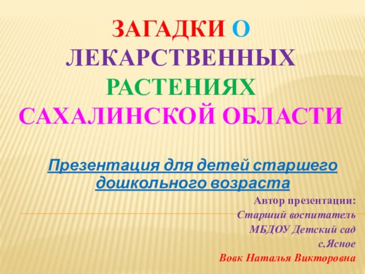 Загадки о лекарственных растениях Сахалинской области Презентация для детей старшего дошкольного возраста