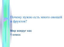 Презентация Почему надо есть много овощей и фруктов презентация к уроку (окружающий мир, 1 класс) по теме