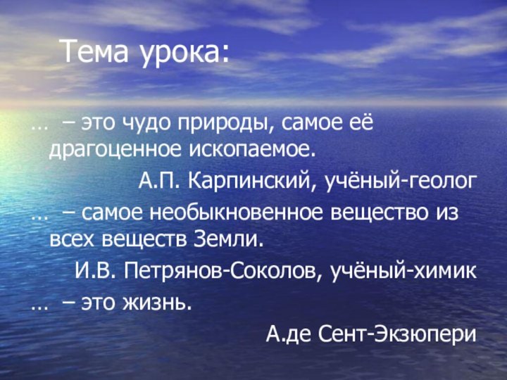 Тема урока:… – это чудо природы, самое её драгоценное ископаемое.А.П.