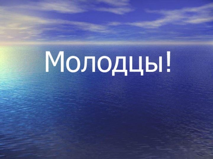 Молодцы!