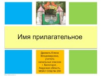 Урок русского языка в 3 классе по теме Имя прилагательное план-конспект урока русского языка (3 класс) по теме