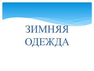 Презентация ЗИМНЯЯ ОДЕЖДА презентация к уроку