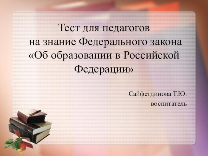 Тест для педагогов  на знание Федерального закона «Об образовании в Российской