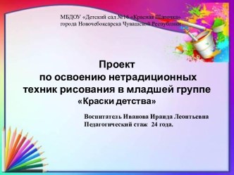 Проект по освоению нетрадиционных техник рисования в младшей группе Краски детства проект по рисованию (младшая группа)